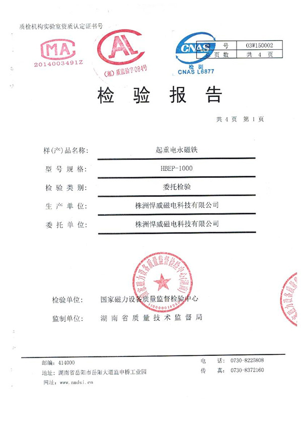 起重电永磁铁HBEP-1000检验报告（国家磁力设备质量监督检验中心）