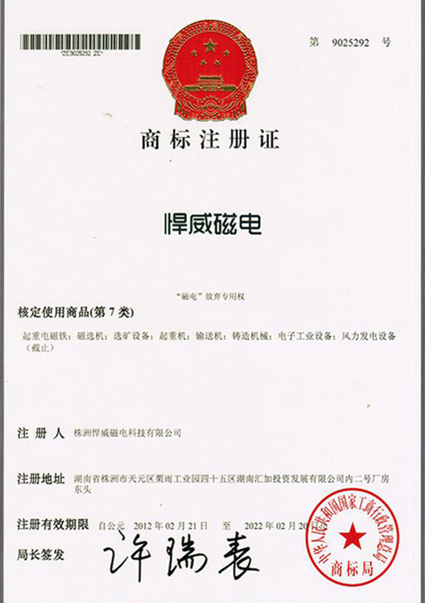 悍威磁电商标注册证（第7类）