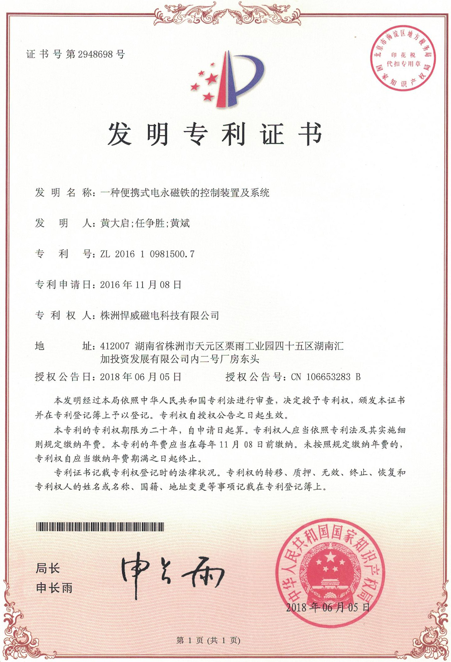 发明专利 · 一种便携式电永磁铁的控制装置及系统（ZL 2016 1 0981500.7）