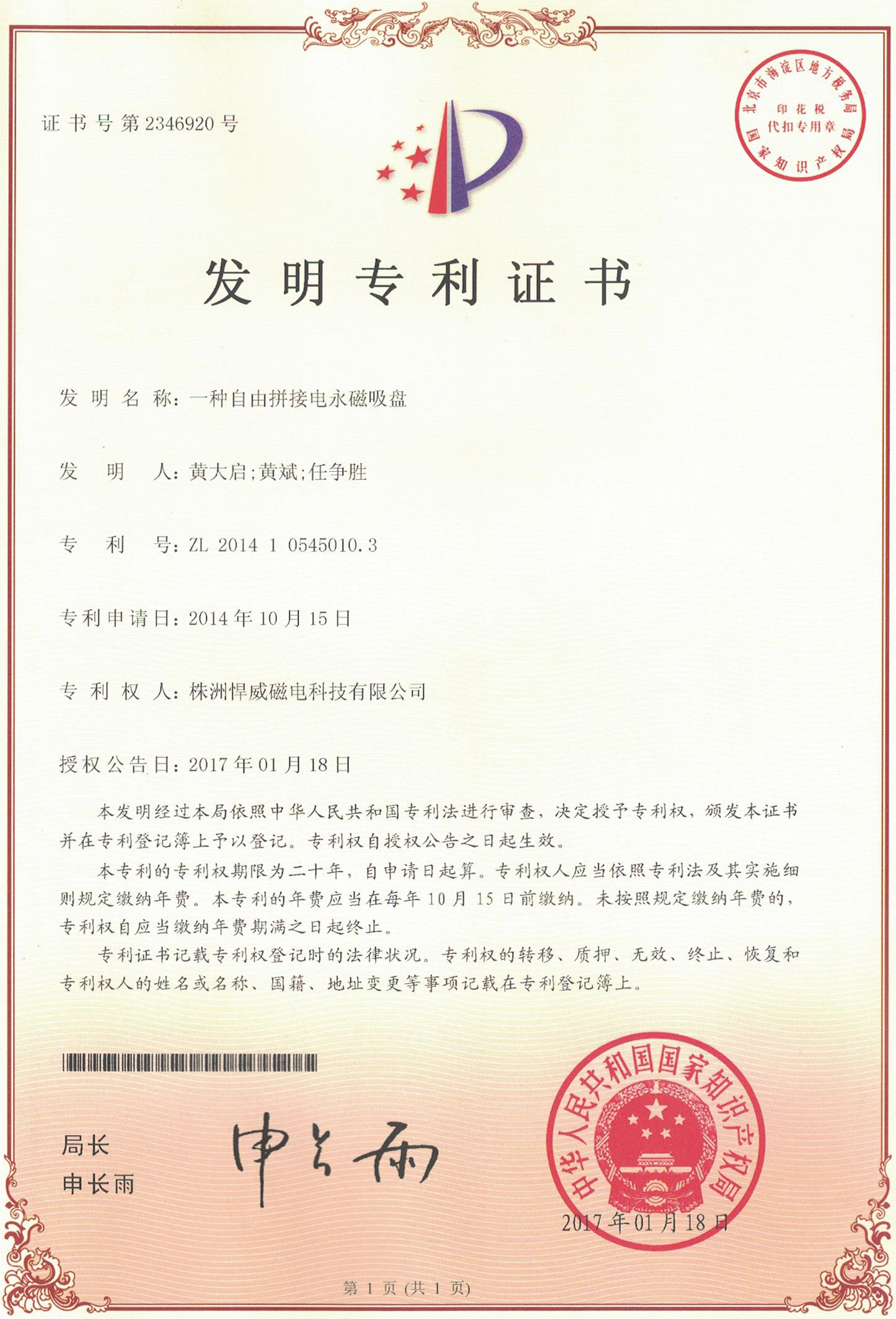 发明专利 · 一种自由拼接电永磁吸盘（ZL 2014 1 0545010.3）