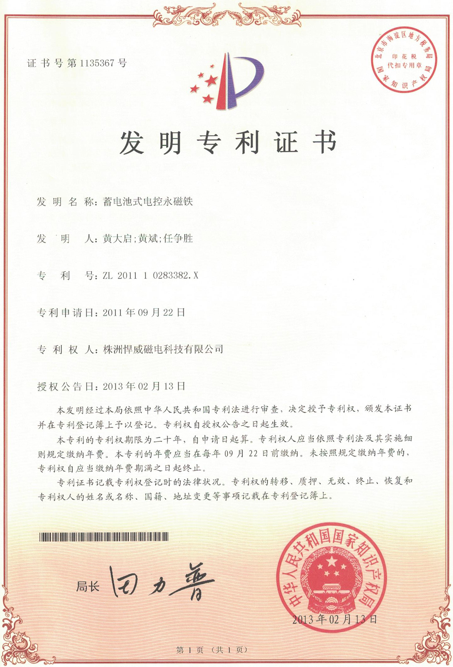 发明专利 · 蓄电池式电控永磁铁（ZL 2011 1 0283382.X）