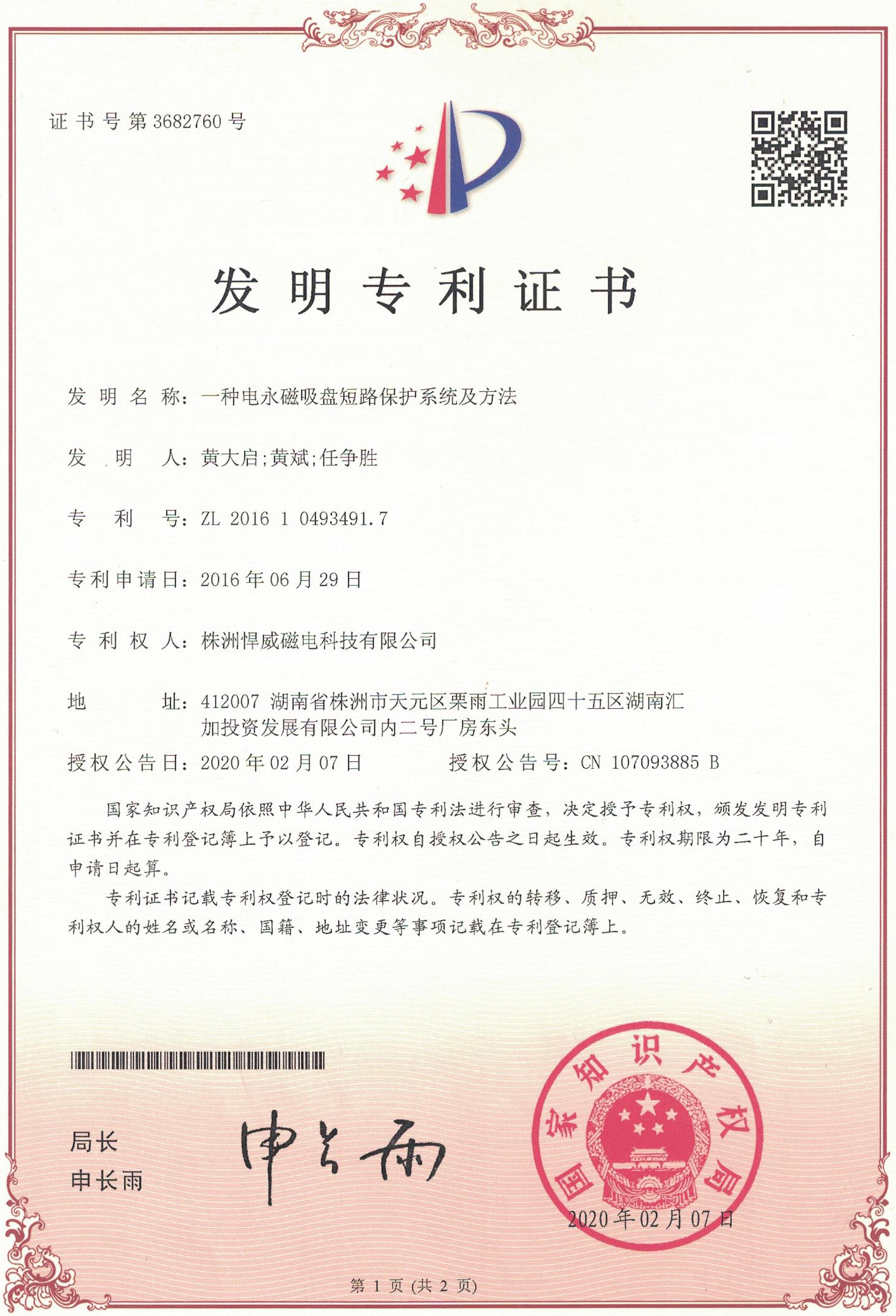 发明专利 · 一种电永磁吸盘短路保护系统及方法（ZL 2016 1 0493491.7）