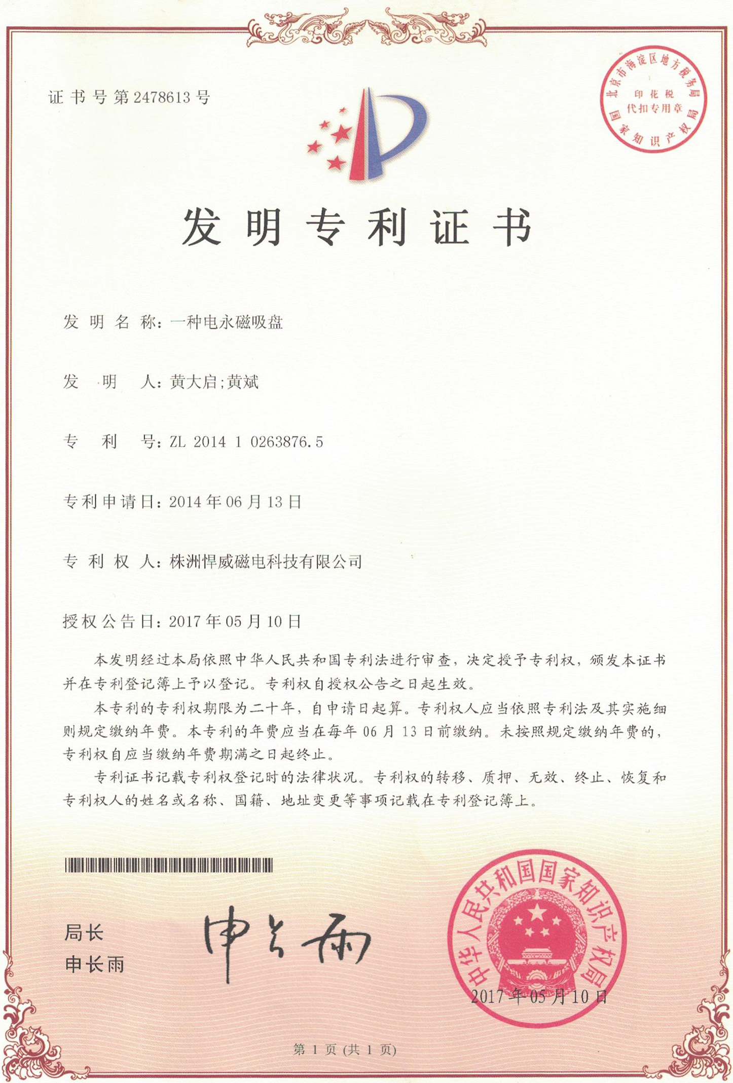 发明专利 · 一种电永磁吸盘（ZL 2014 1 0263876.5）