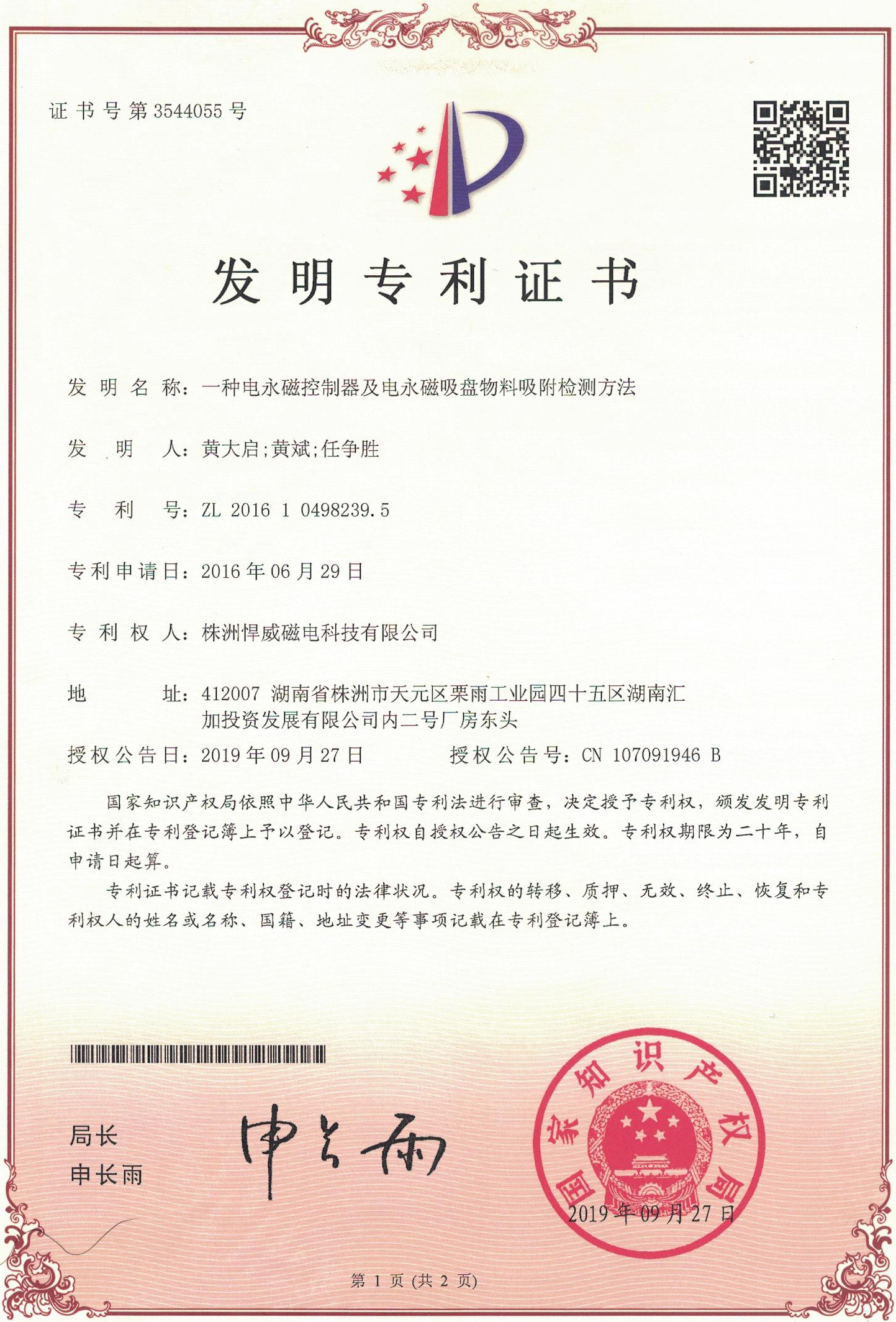 发明专利 · 一种电永磁控制器及电永磁吸盘物料吸附检测方法（ZL 2016 1 0498239.5）